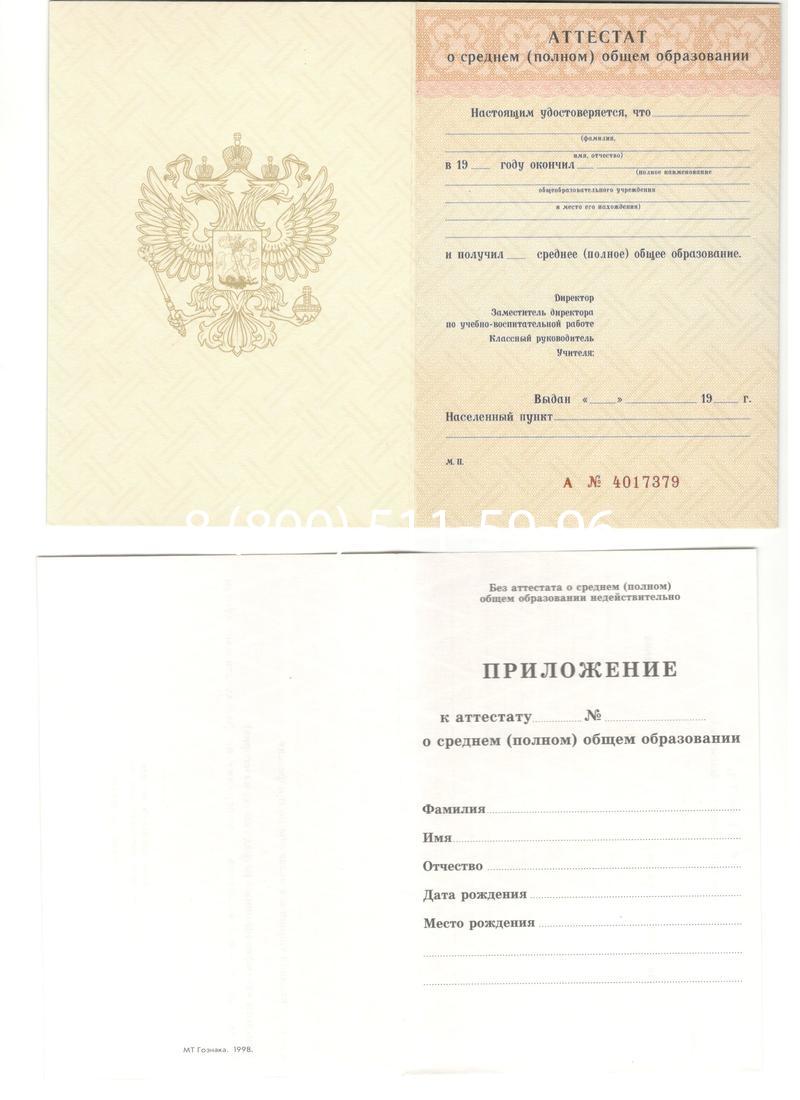 Аттестат за 11 класс 1994-2006 годов в Кургане Аттестат за 11 класс 1994-2006 годов в Кургане