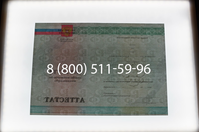 Заказать Аттестат за 9 класс 2011-2013 годов в Кургане Заказать Аттестат за 9 класс 2011-2013 годов в Кургане