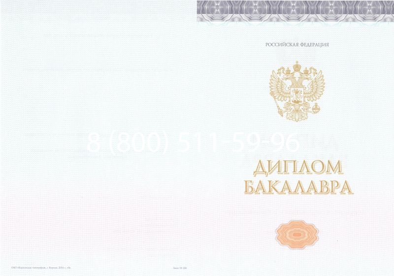 Купить Диплом бакалавра (Киржач) 2014-2024 года в Кургане