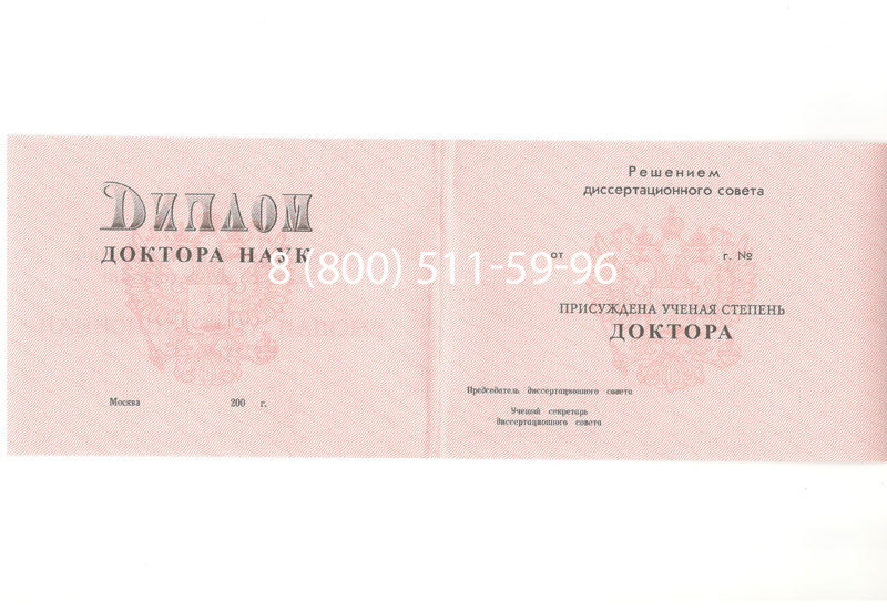 Купить Диплом доктора наук 1995-2006 года в Кургане Купить Диплом доктора наук 1995-2006 года в Кургане