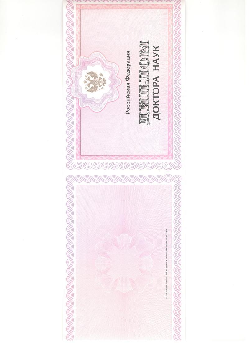 Купить Диплом доктора наук 2007 в Кургане Купить Диплом доктора наук 2007 в Кургане