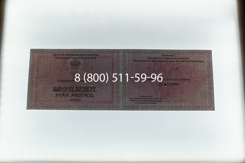 Заказать Диплом доктора наук 2007 в Кургане Заказать Диплом доктора наук 2007 в Кургане
