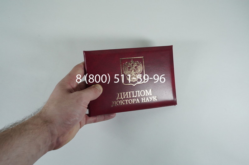 Диплом доктора наук 2007 в Кургане Диплом доктора наук 2007 в Кургане